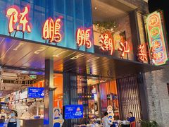 -陈鹏鹏潮汕菜(欢乐海岸 海边景观店)
