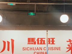 -馬伍旺川菜(金象城店)