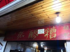 门面-张醪糟