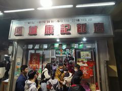 -凤城康记饭店