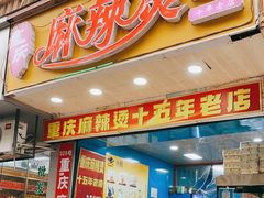 门面-重庆麻辣烫(国权路店)