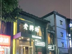 门面-老牌坊鲁菜名店(宽厚里店)