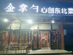 -金掌勺东北菜(格兰晴天店)