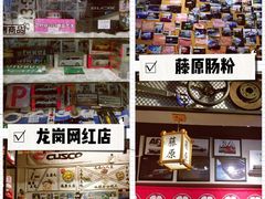 -藤原肠粉店