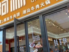 -阿彬潮汕牛肉店·火锅(立白大厦店)