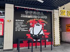 -蛙老爹·蜀香美蛙鱼头(王家湾店)