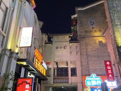 -东西巷