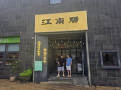 -江南驿·二十余年创意杭帮味(良渚玉鸟集店)