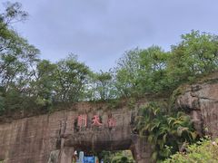 -广州莲花山旅游区