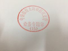 -中国银行(上海市梅陇支行)
