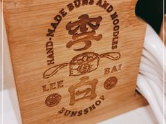 -李与白包子铺(桐梓林店)