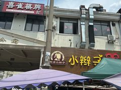 -小辫子羊肉面馆(周东店)