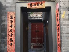 门面-后海16号·北京私房菜