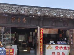 -聚香斋(东关街店)