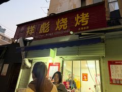 -小胡子祥彪烧烤(北湖总店)