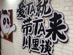 -川里谈·川味小馆(北京路店)