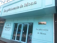 -La patisserie de Mona 茉娜的甜品(韩乐坊店)