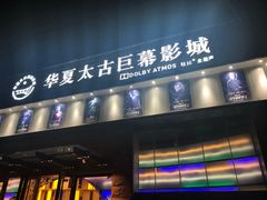 -华夏太古巨幕影城(贺龙广场店)