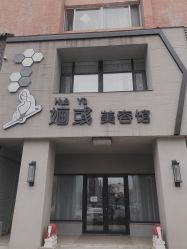 -婳彧美颜馆