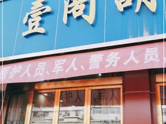 门面-壹阁胡羊焖饼(特色小吃街店)