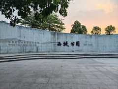 -西堤公园