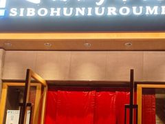 -思泊湖牛肉面(兰州总店)