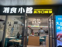 -福巷湘食小馆·猛火现炒(上海首店)