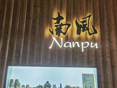 -南风(淮海街店)