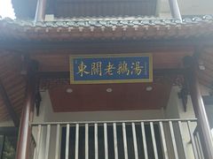-巢湖名吃·东关老鹅汤(江南风情街店)