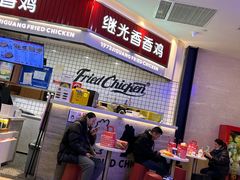 -1973继光香香鸡(大东方百货店)