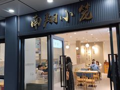 -上味馆南翔小笼(杏山路店)