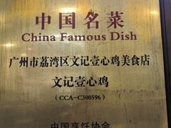 -文记壹心鸡(宝华路店)