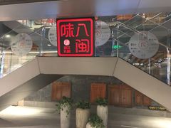 -麦大叔·福建客家菜(东百中心MINI店)