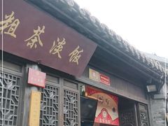 门面-粗茶淡饭(东关街店)