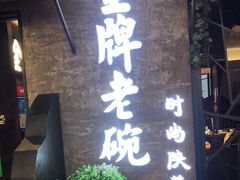 门面-金牌老碗时尚陕菜(王府井百货店)