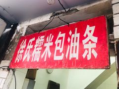 门面-徐氏糯米包油条(山海关路店)