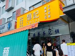 -颓记茶餐厅(美景总店)