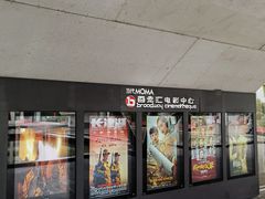 -和美电影艺术中心(万国城店)