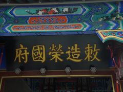 -荣国府