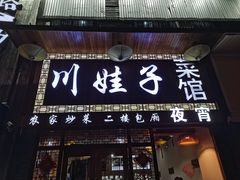 门面-川娃子(万塘汇店)