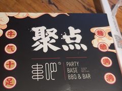 -聚点串吧·北京烧烤(朝北店)