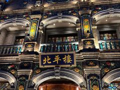 -北平楼·烤鸭·北京菜(牡丹园店)