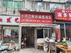 -小许三鲜砂锅馄饨店(家多乐烟酒店)