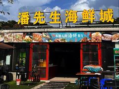 -潘先生平价海鲜城(神州半岛店)