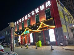 -小炉灶铁锅炖