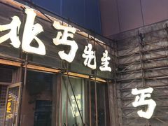 -北丐先生·野馄饨烧烤(长宁龙之梦店)