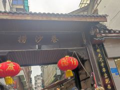 -捞沙巷