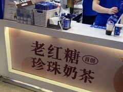 -煲珠公·老红糖珍珠奶茶(长宁龙之梦店)