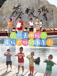 点击看大图 -纷尼探险鸭·亲子户外剧本杀(天河公园店)