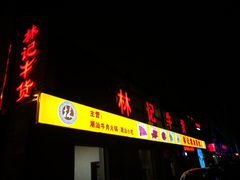-林记潮牛·牛肉火锅(上马墩店)